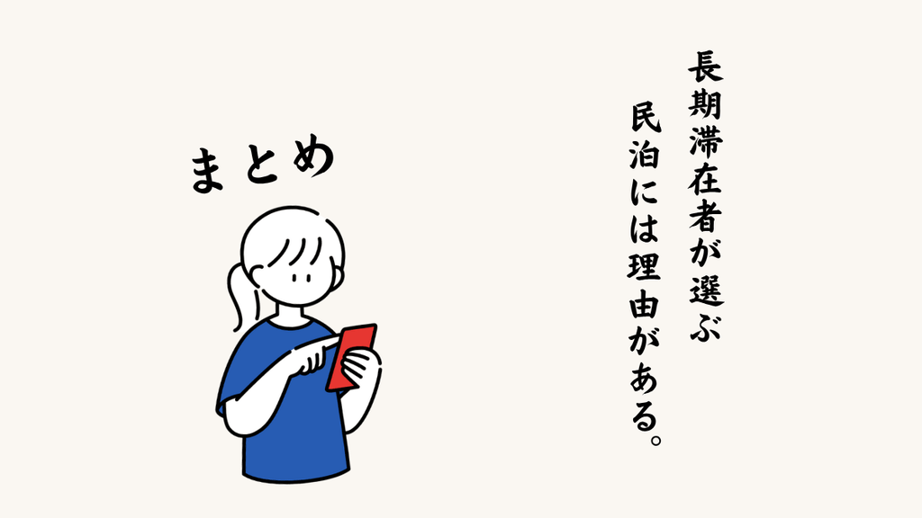 まとめ｜長期滞在者が選ぶ民泊には理由がある。