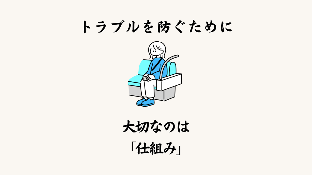 トラブルを防ぐために大切なのは「仕組み」