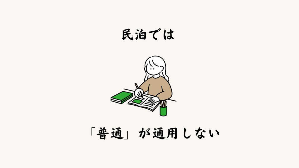 民泊では「普通」が通用しない