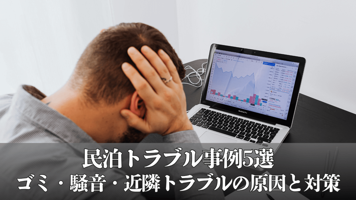 民泊トラブル事例5選｜ゴミ・騒音・近隣トラブルの原因と対策
