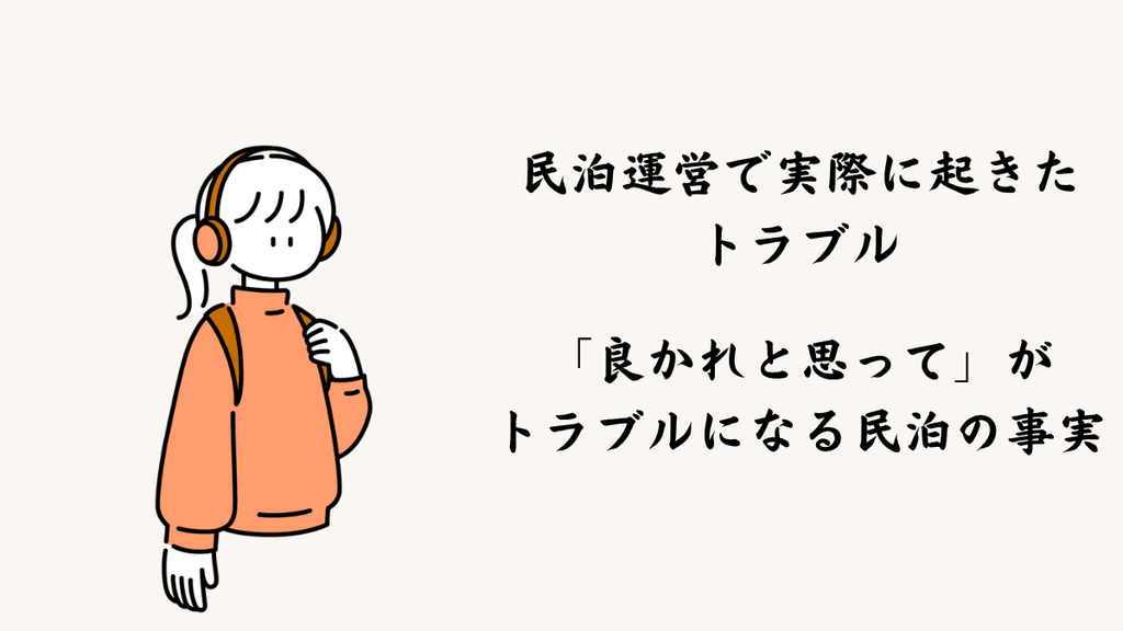 民泊運営で実際に起きたトラブル｜「良かれと思って」がトラブルになる民泊の事実