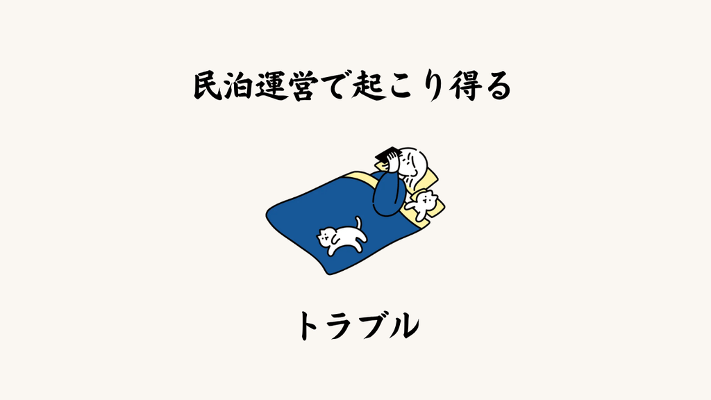 民泊運営で起こり得るトラブル