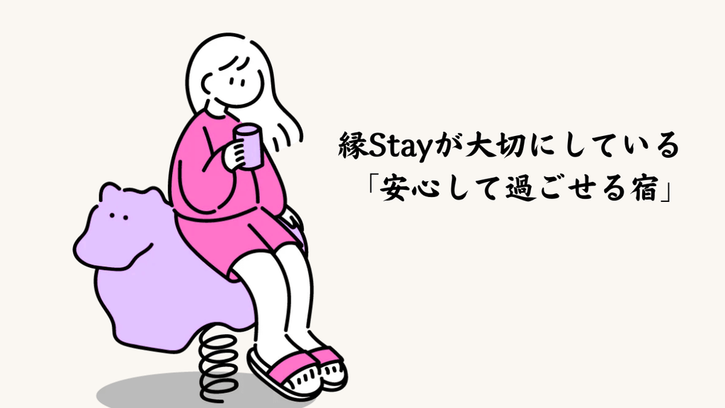縁Stayが大切にしている「安心して過ごせる宿」