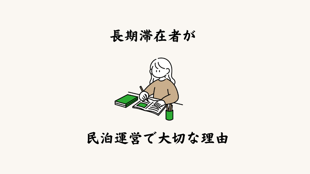 長期滞在者が民泊運営で大切な理由