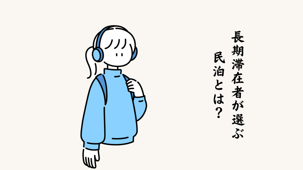 長期滞在者が選ぶ民泊とは？