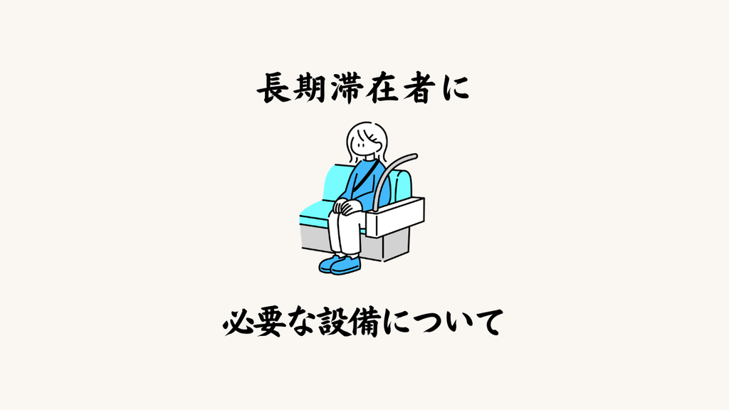 長期滞在者に必要な設備について