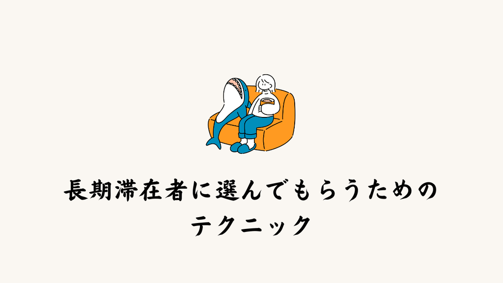 長期滞在者に選んでもらうためのテクニック