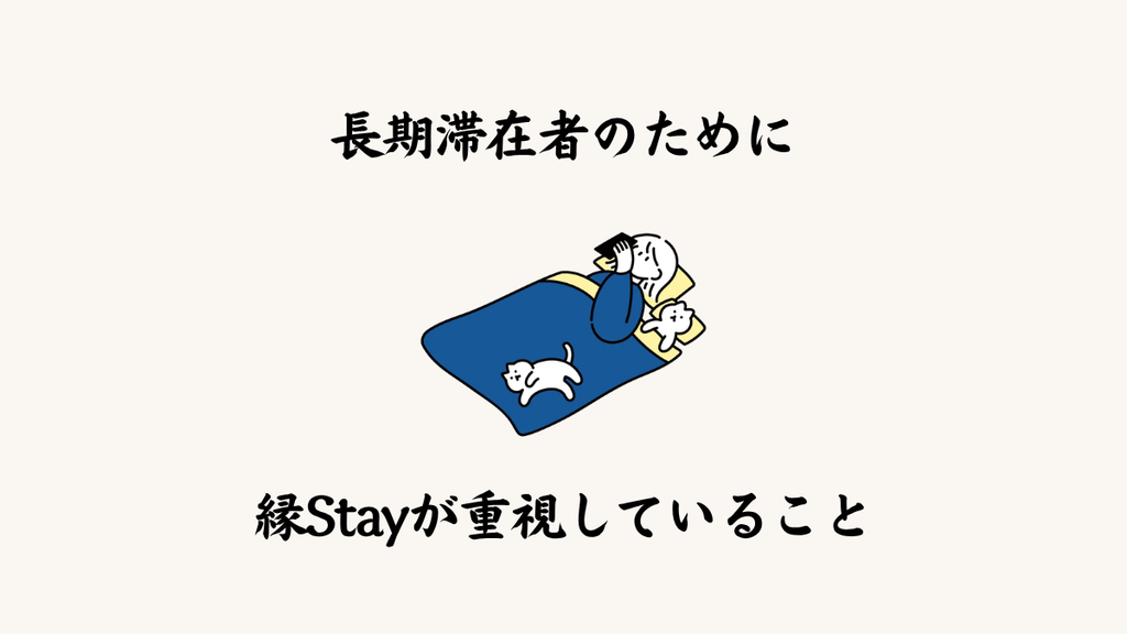 長期滞在者のために縁Stayが重視していること