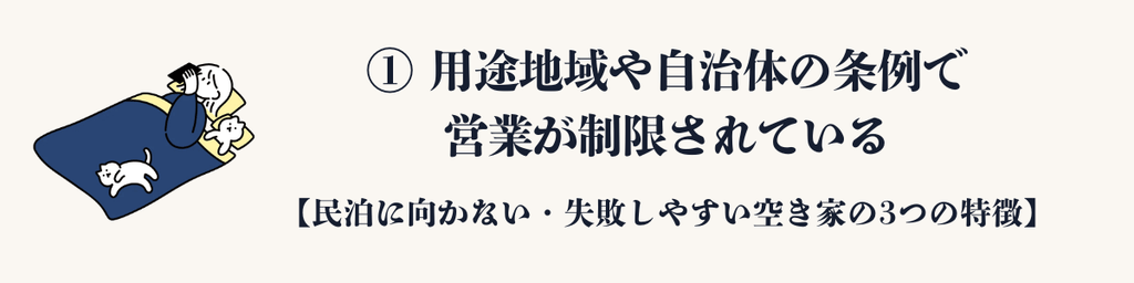 1. 用途地域や自治体の条例で営業が制限されている
