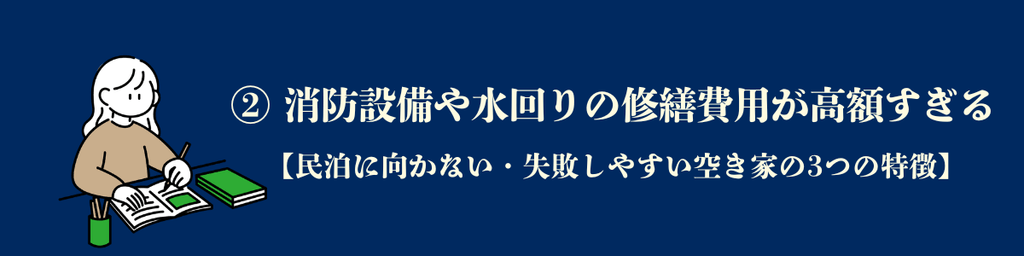 2. 消防設備や水回りの修繕費用が高額すぎる