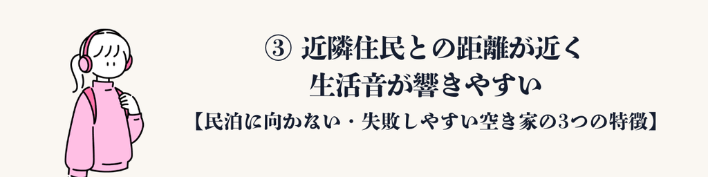 3. 近隣住民との距離が近く、生活音が響きやすい