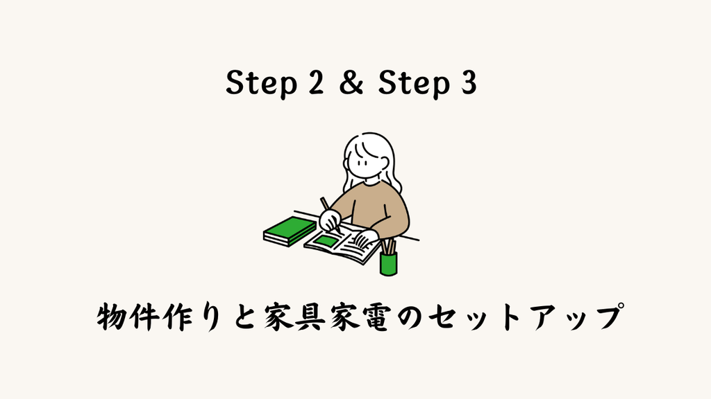 Step 2 ＆ Step 3：物件作りと家具家電のセットアップ