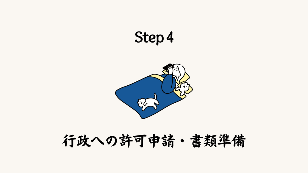 Step 4：行政への許可申請・書類準備