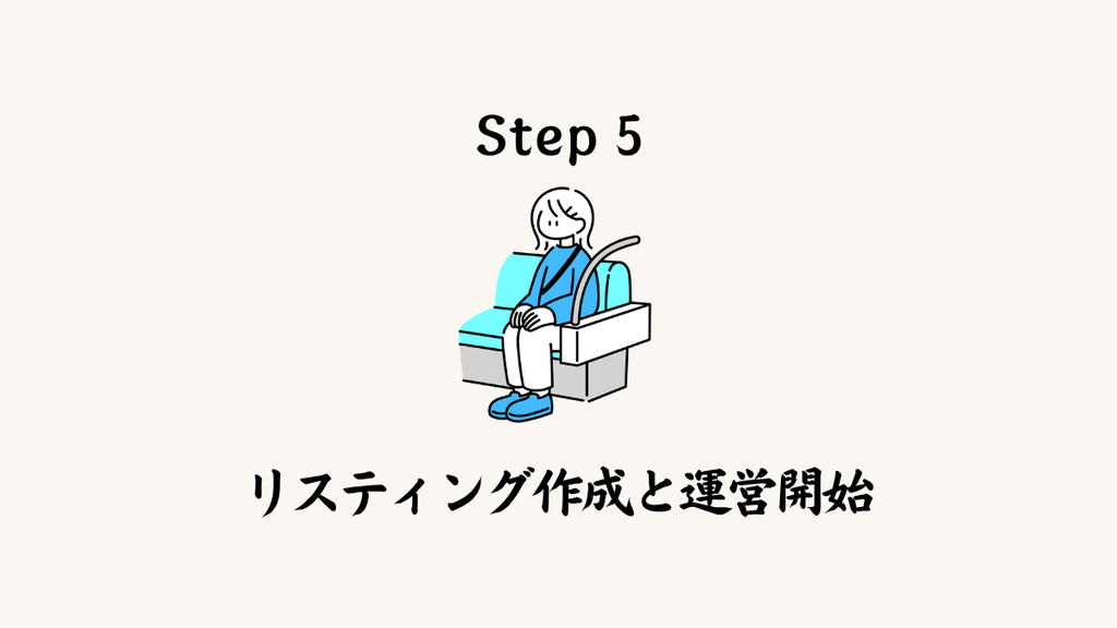 Step 5：リスティング作成と運営開始