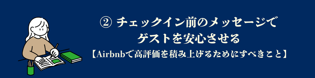 ② チェックイン前のメッセージでゲストを安心させる