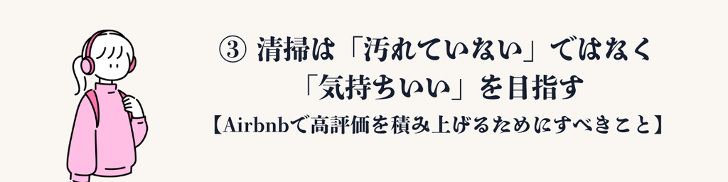 ③ 清掃は「汚れていない」ではなく「気持ちいい」を目指す