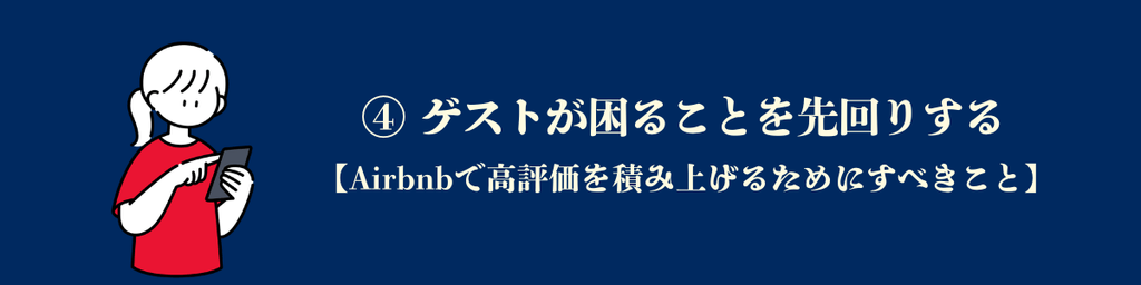 ④ ゲストが困ることを先回りする