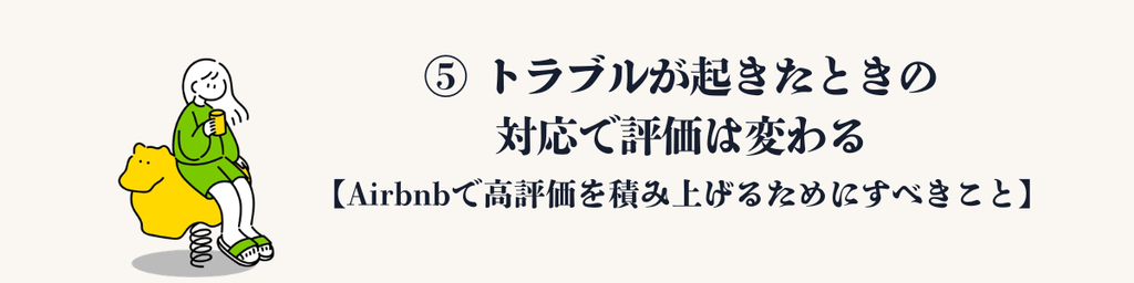 ⑤ トラブルが起きたときの対応で評価は変わる