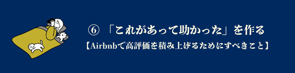 ⑥ 「これがあって助かった」を作る