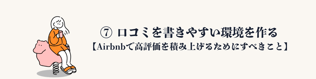 ⑦ 口コミを書きやすい環境を作る