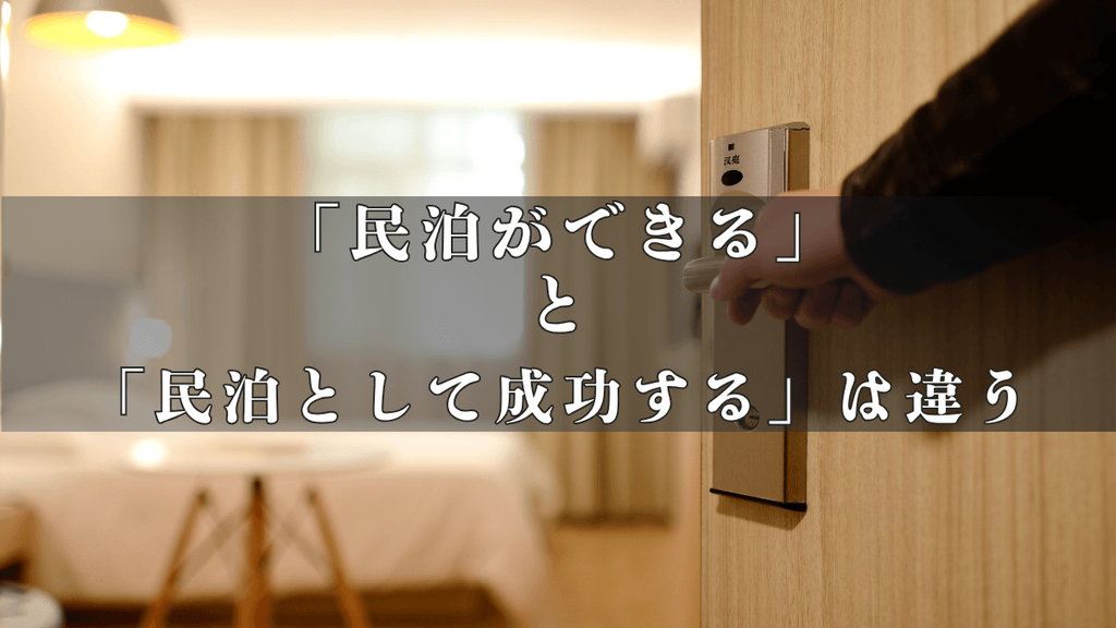 「民泊ができる」と「民泊として成功する」は違います