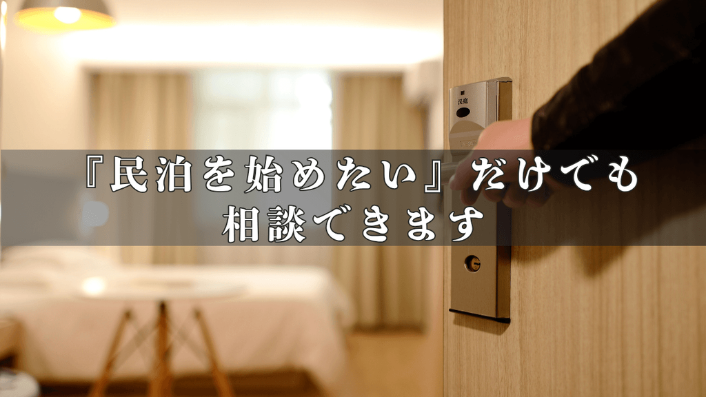 「民泊を始めたい」だけでも相談できます