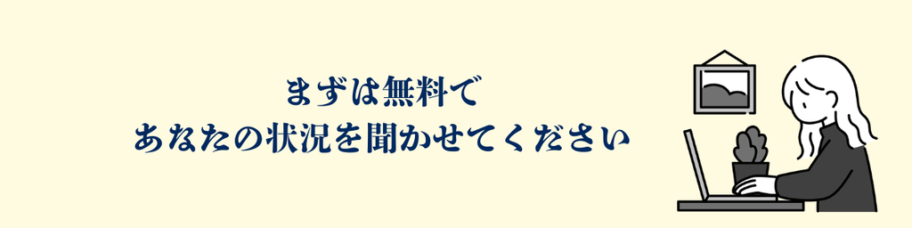 無料相談