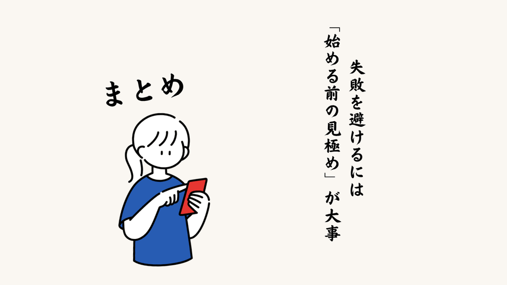 まとめ：失敗を避けるには「始める前の見極め」がすべて