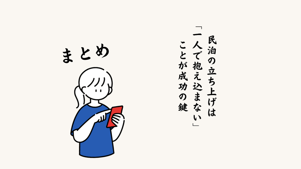 まとめ：民泊の立ち上げは「一人で抱え込まない」ことが成功の鍵