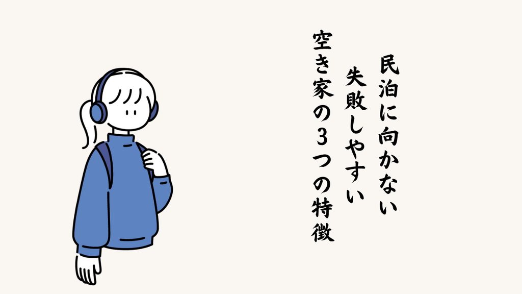 民泊に向かない・失敗しやすい空き家の3つの特徴