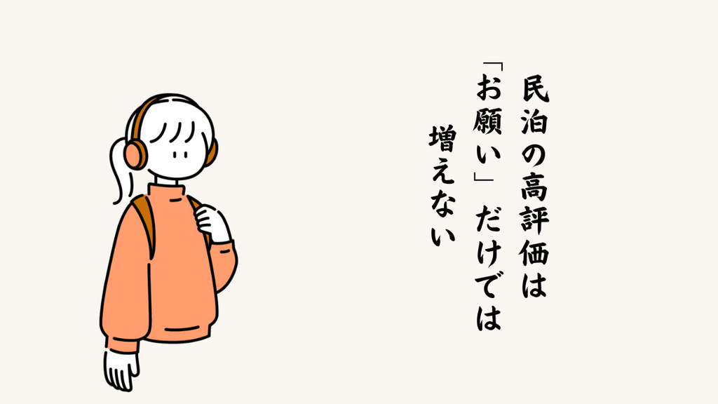 民泊の高評価は「お願い」だけでは増えない