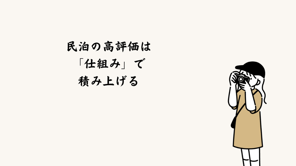 民泊の高評価は「仕組み」で積み上げる