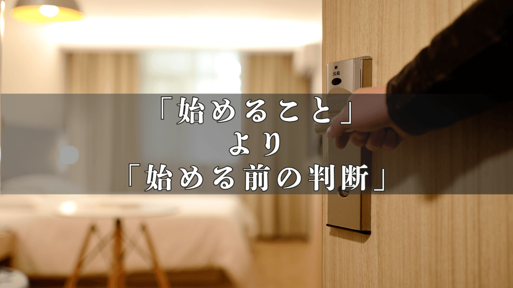 民泊は「始めること」より「始める前の判断」が大切