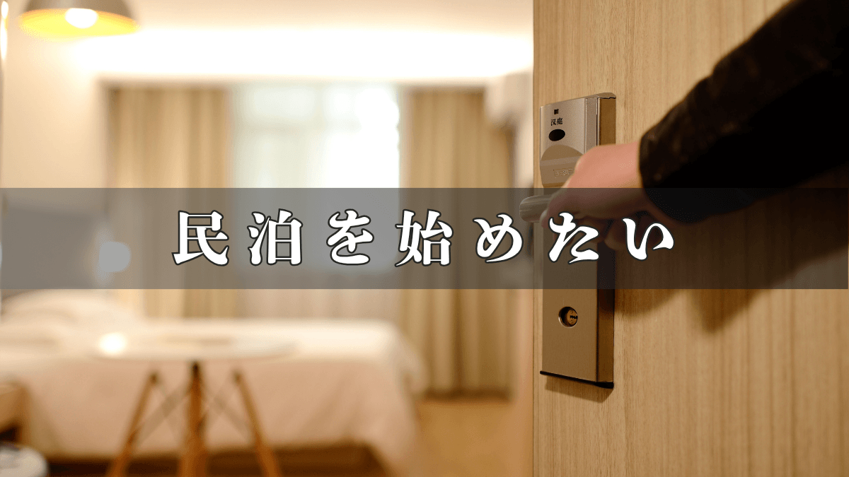 民泊を始めたい