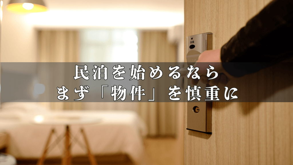 民泊を始めるなら、まず「物件」を慎重に