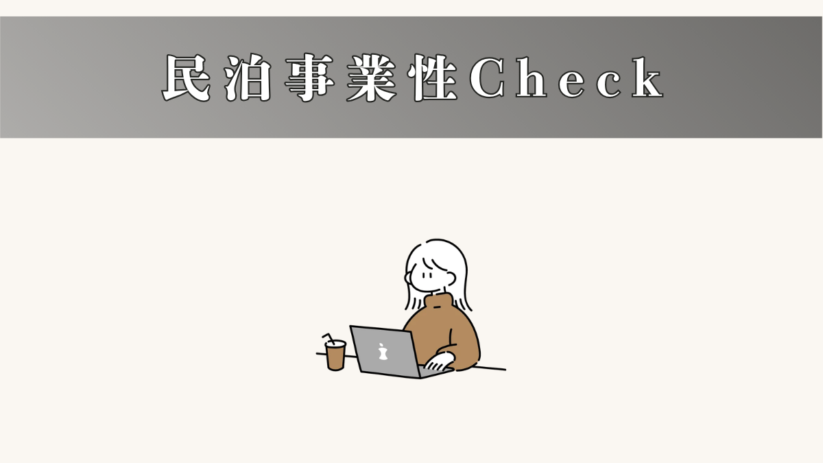 民泊事業性Check　29,800円