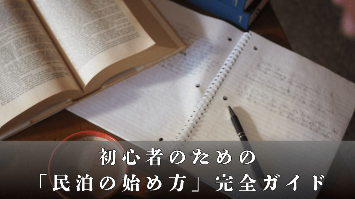 【保存版】民泊初心者のための「民泊の始め方」完全ガイド！準備から運営までの全ステップまとめ