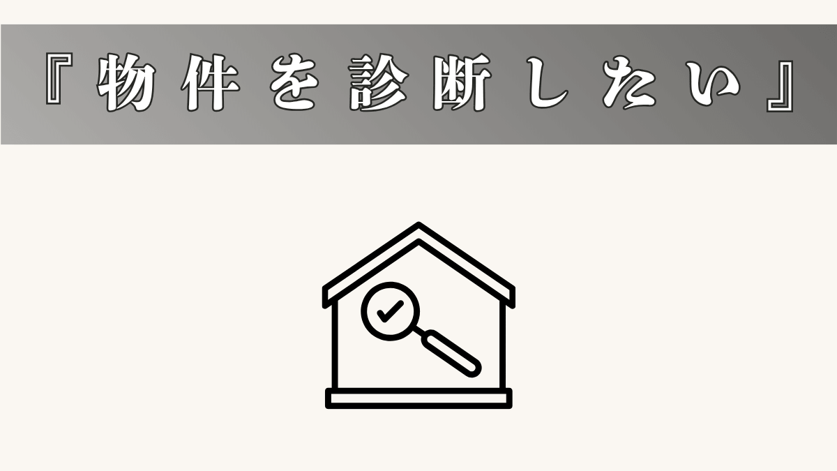 物件を診断したい