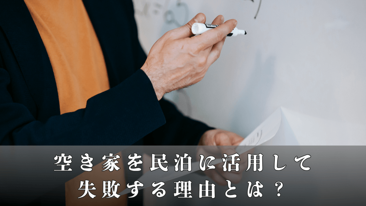 空き家を民泊に活用して失敗する理由とは？初期費用と「向かない物件」の特徴を現役ホストが解説