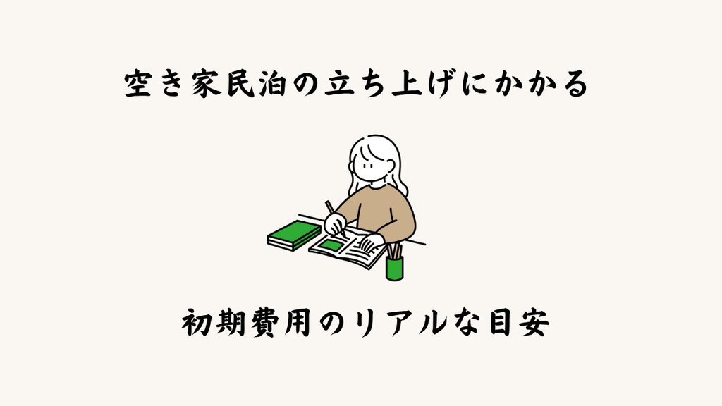 空き家民泊の立ち上げにかかる初期費用のリアルな目安