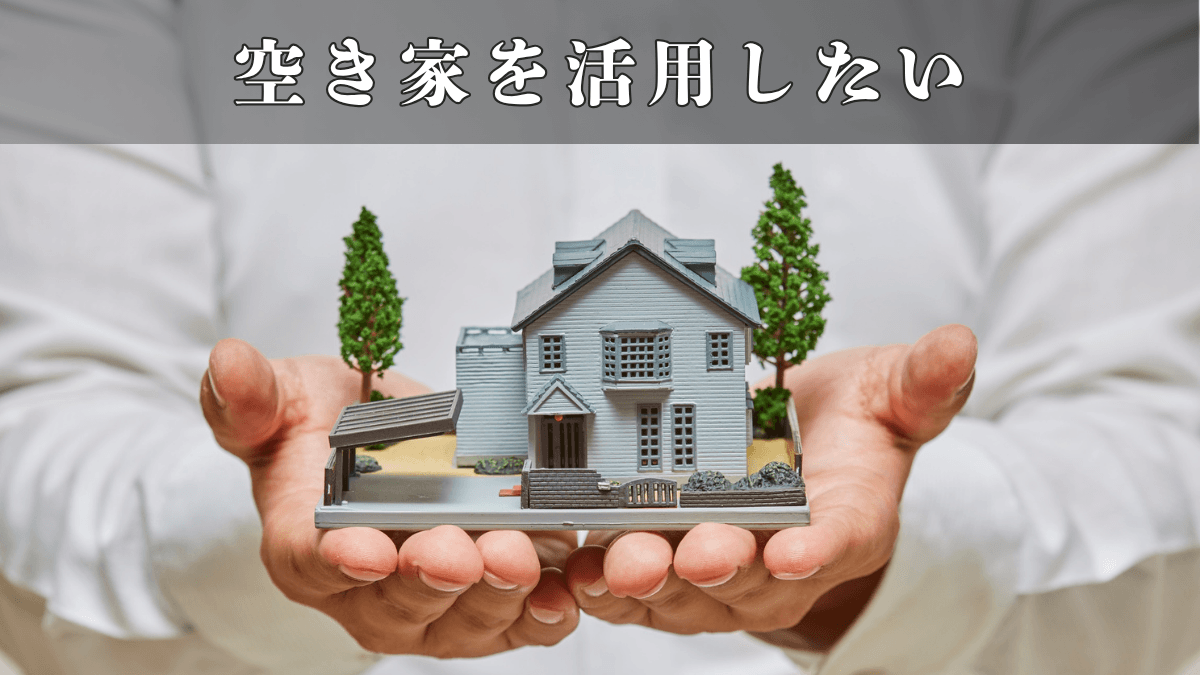 空き家を活用したい