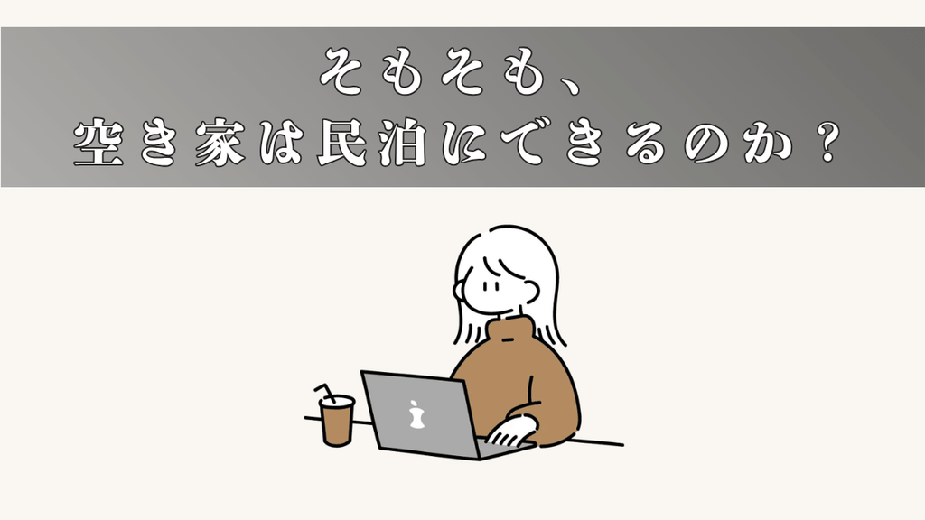 そもそも、空き家は民泊にできるのか？