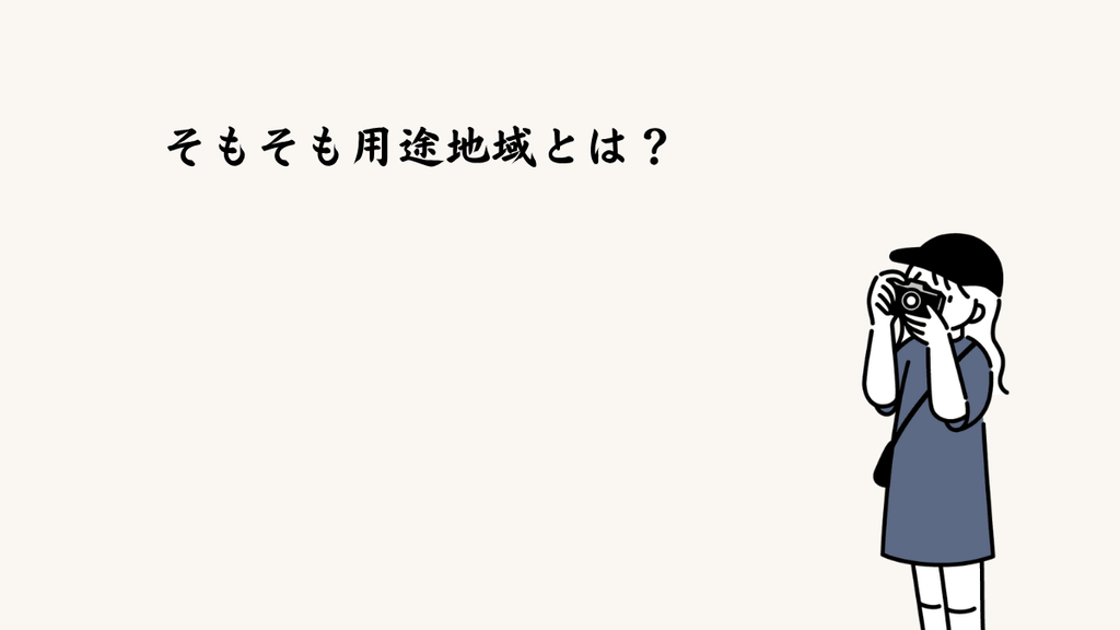 そもそも用途地域とは？