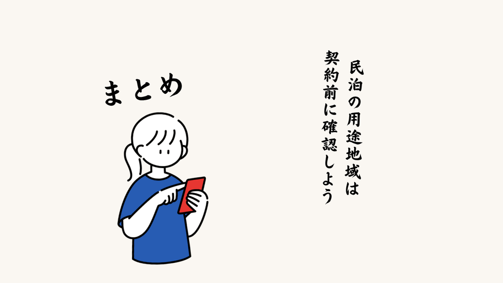 まとめ｜民泊の用途地域は契約前に確認しよう