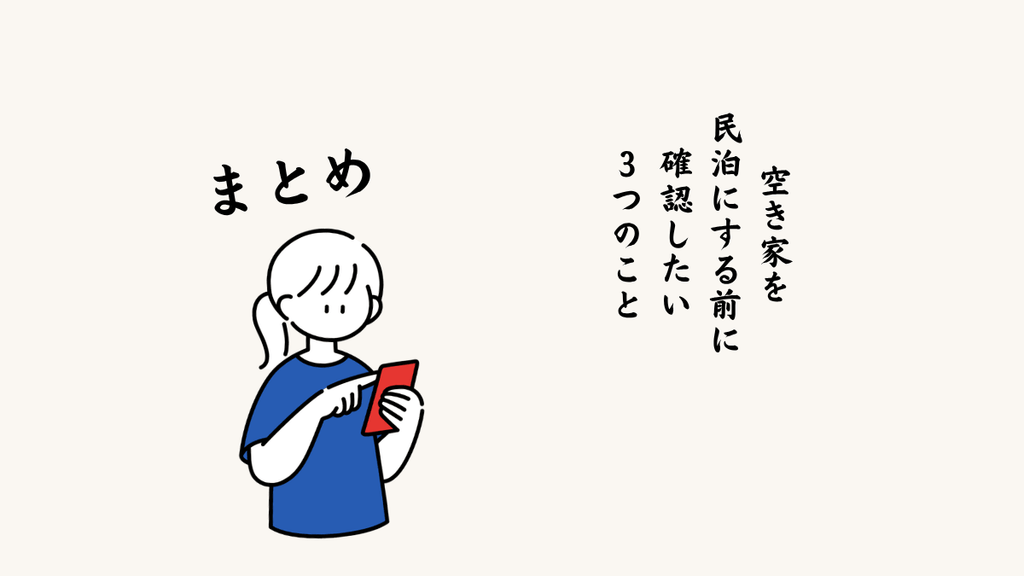 まとめ｜空き家を民泊にする前に確認したい3つのこと