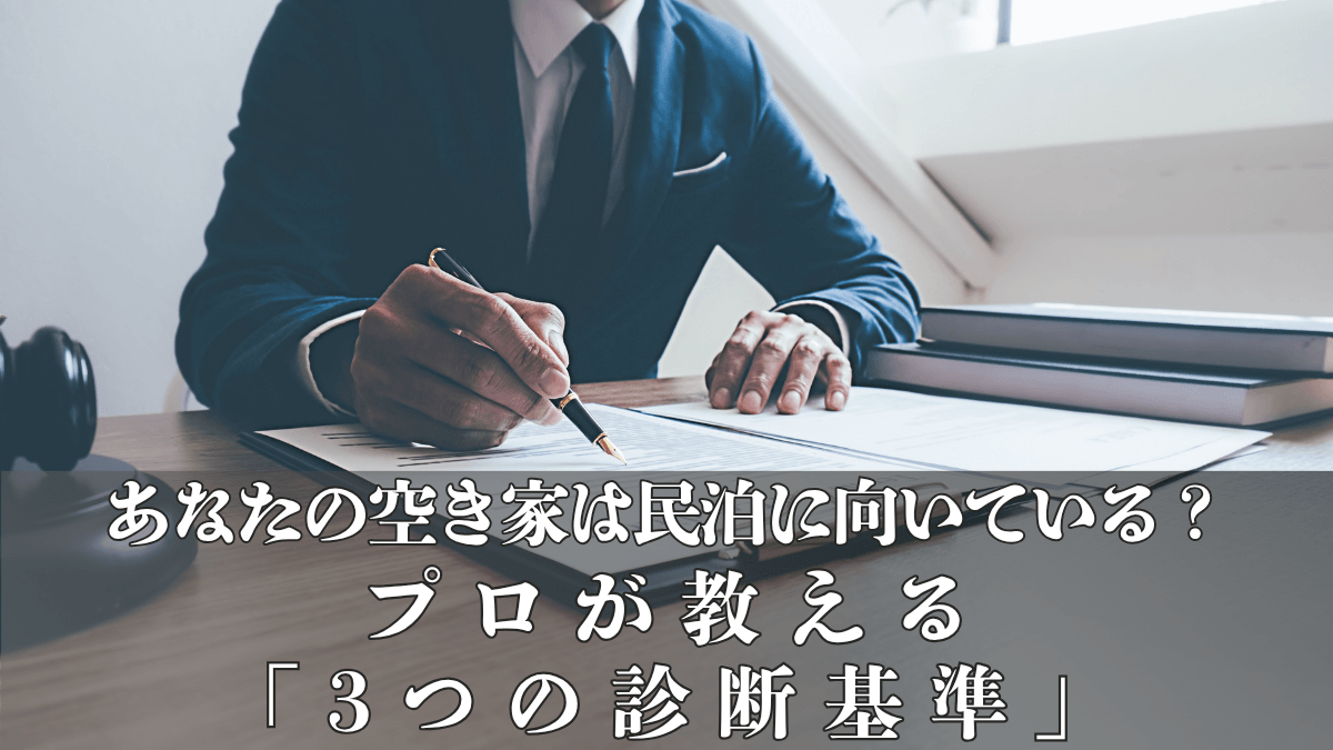 あなたの空き家は民泊に向いている？プロが教える「3つの診断基準」とよくある勘違い