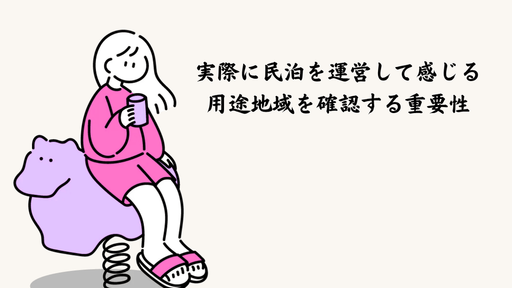 実際に民泊を運営して感じる、用途地域を確認する重要性