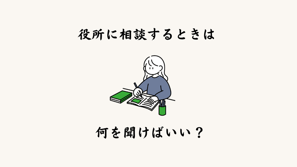 役所に相談するときは何を聞けばいい？