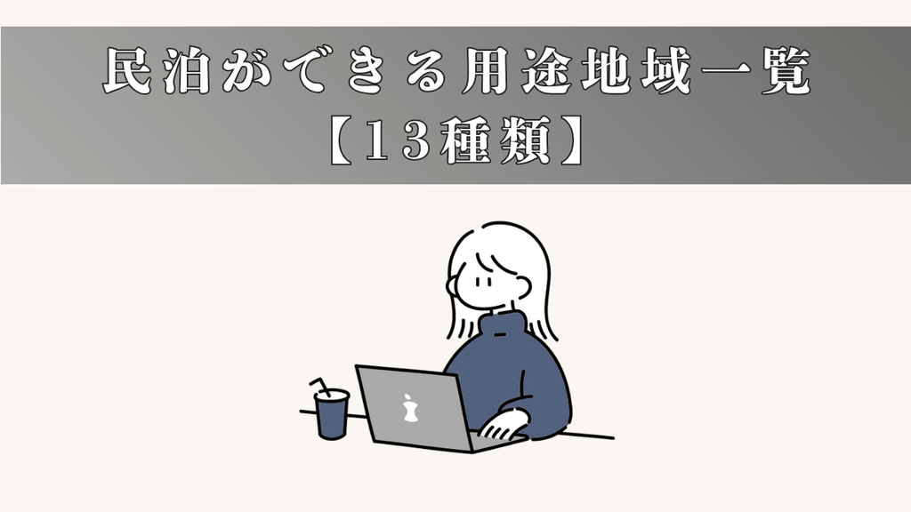 民泊ができる用途地域一覧【13種類】