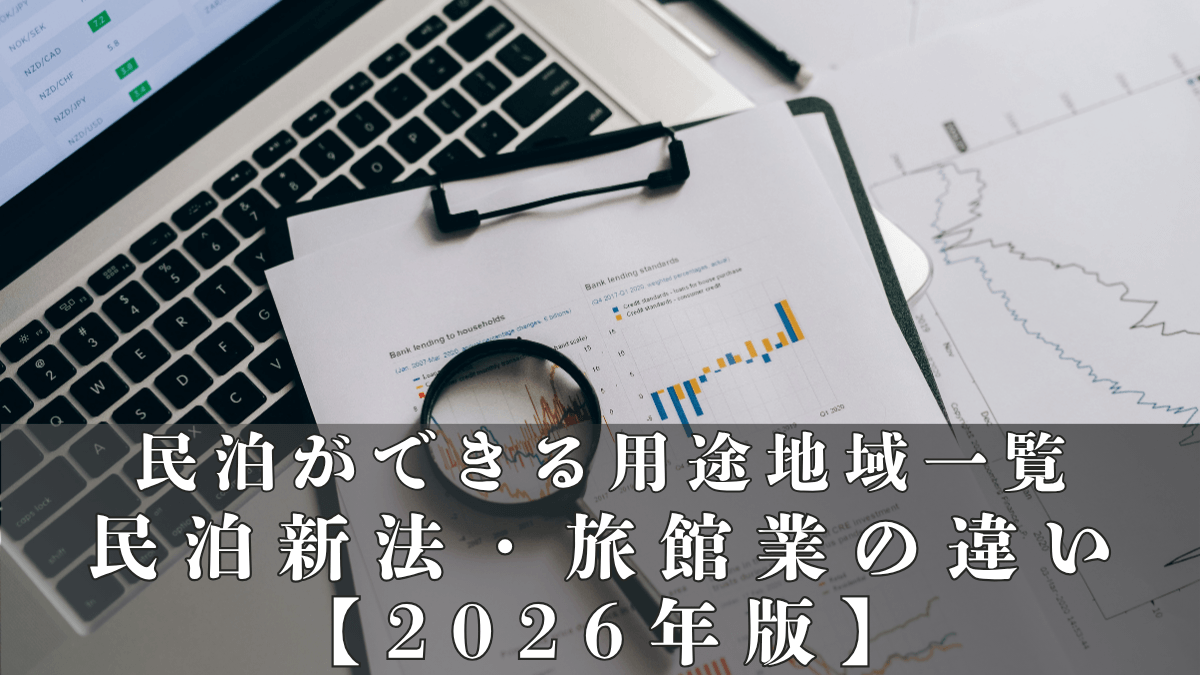 民泊ができる用途地域一覧｜民泊新法・旅館業の違いと調べ方【2026年版】
